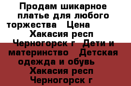 Продам шикарное платье для любого торжества › Цена ­ 2 000 - Хакасия респ., Черногорск г. Дети и материнство » Детская одежда и обувь   . Хакасия респ.,Черногорск г.